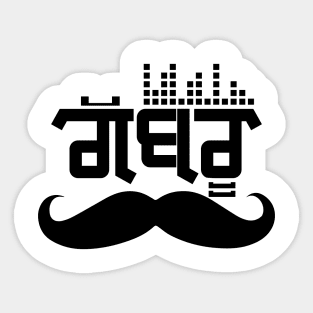 Punjabi Gabru style - Music lover Sticker